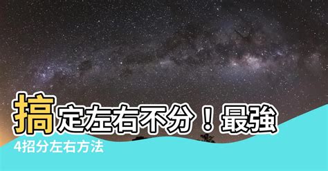 分左右 方法|【分左右 方法】無法分左右？4 個方法瞬間搞懂左右，讓孩子不再。